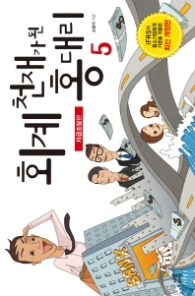 회계 천재가 된 홍 대리 5 - 자금조달편